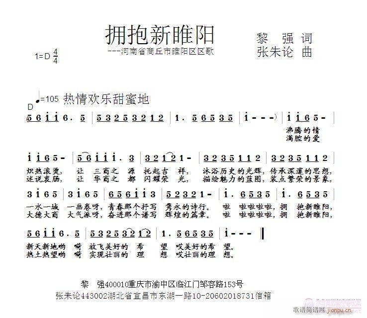 拥抱新睢阳  黎强 词  张朱论 曲简谱