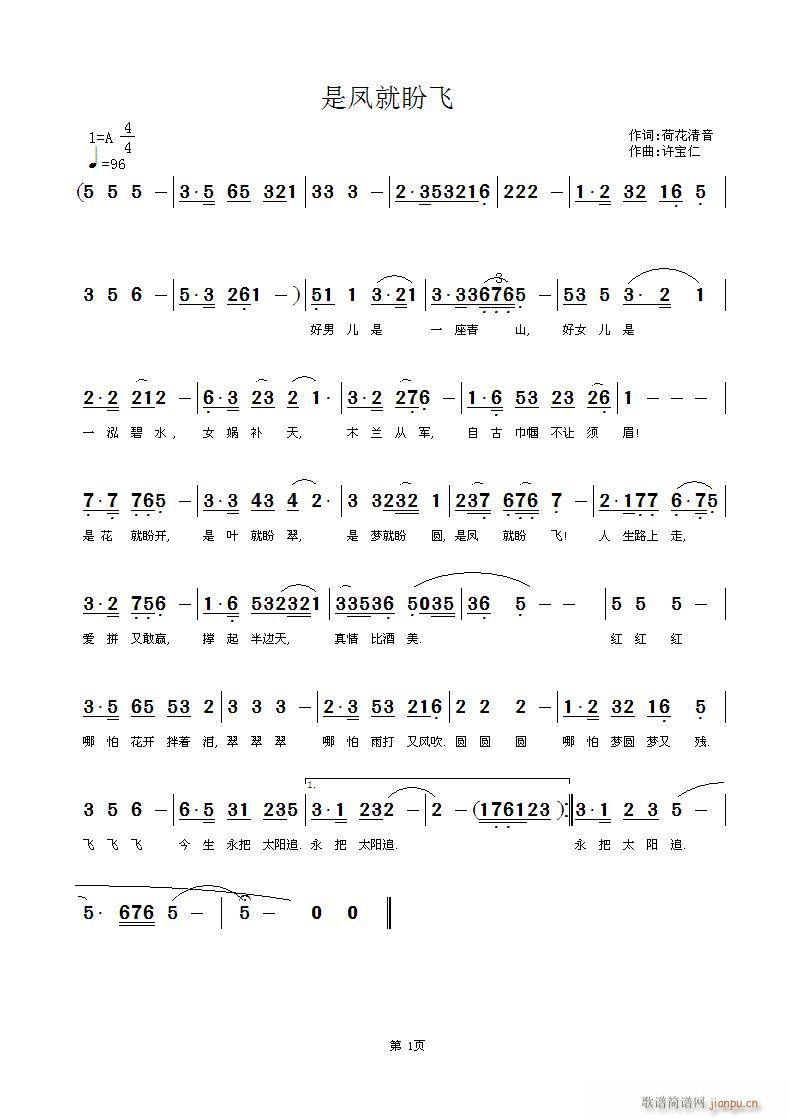 [流行]  是凤就盼飞 词:荷花清音 曲:许宝仁简谱