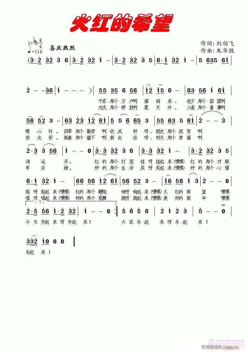 [民歌]  提前过年——《火红的希望》刘伯飞词  朱华胜曲编简谱