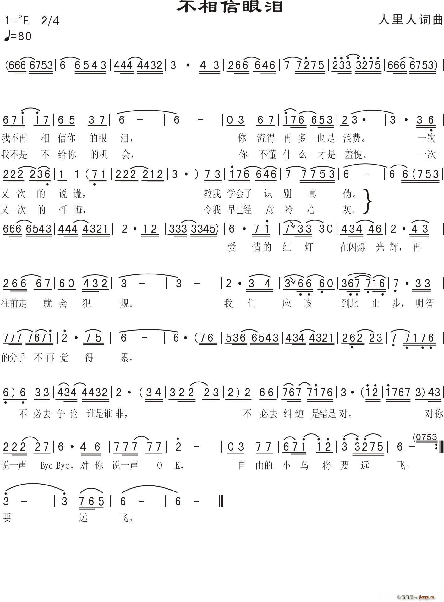 不相信眼泪简谱