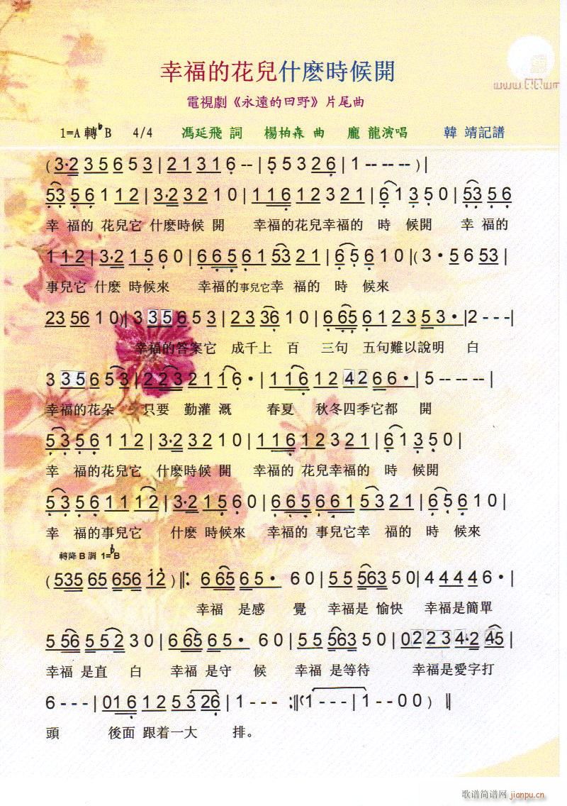 幸福的花儿什麽时候开 剧《永远的田野》片尾曲【彩谱】简谱