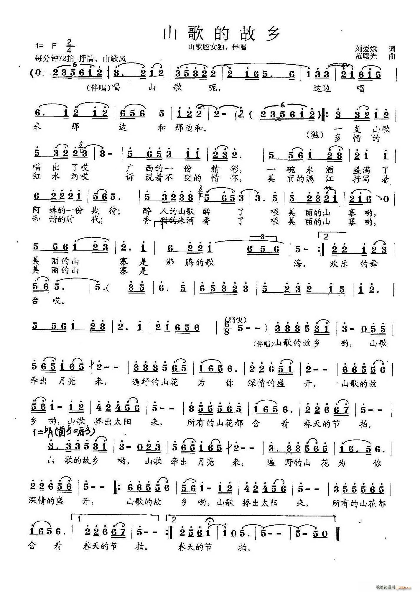 山歌的故乡（刘爱斌词 范曙光曲）简谱