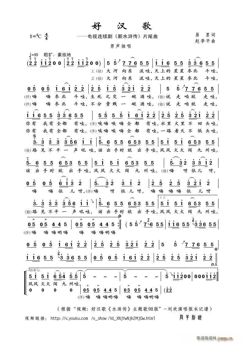 好汉歌（ 本）简谱
