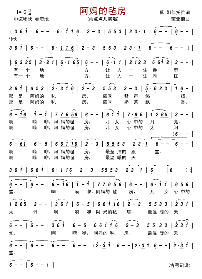 阿妈的毡房简谱