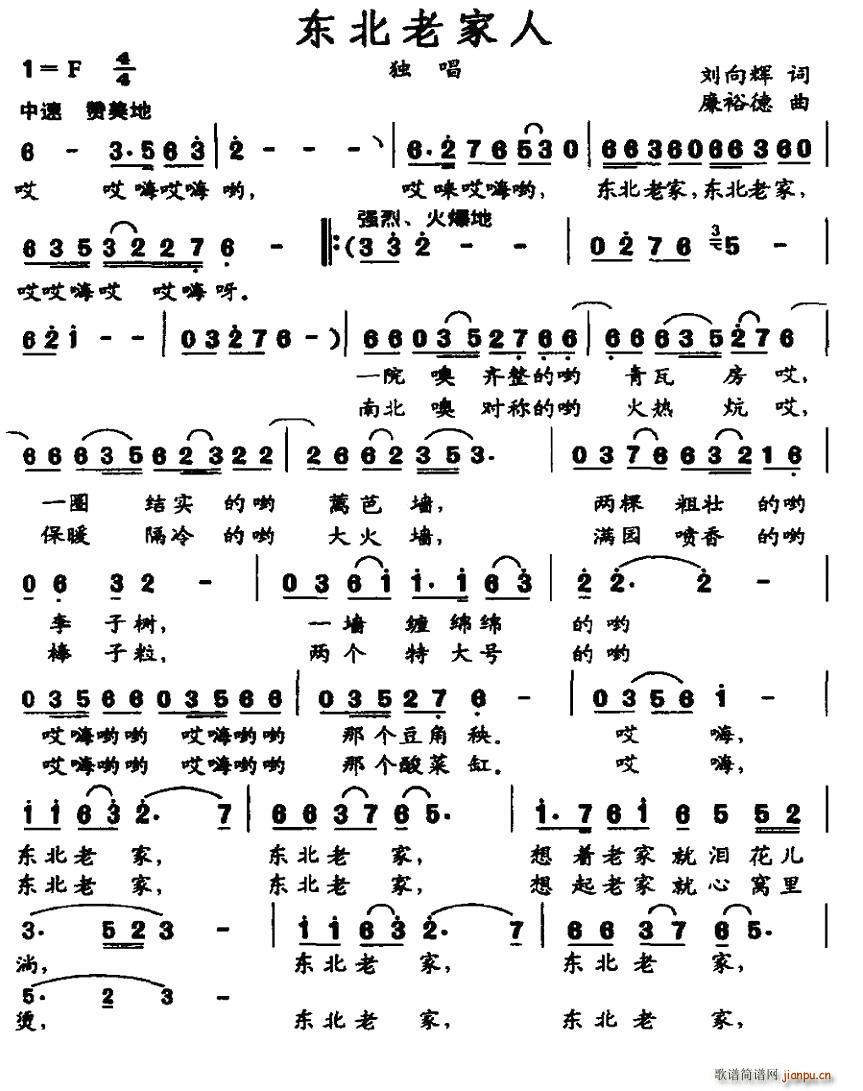 东北老家人简谱