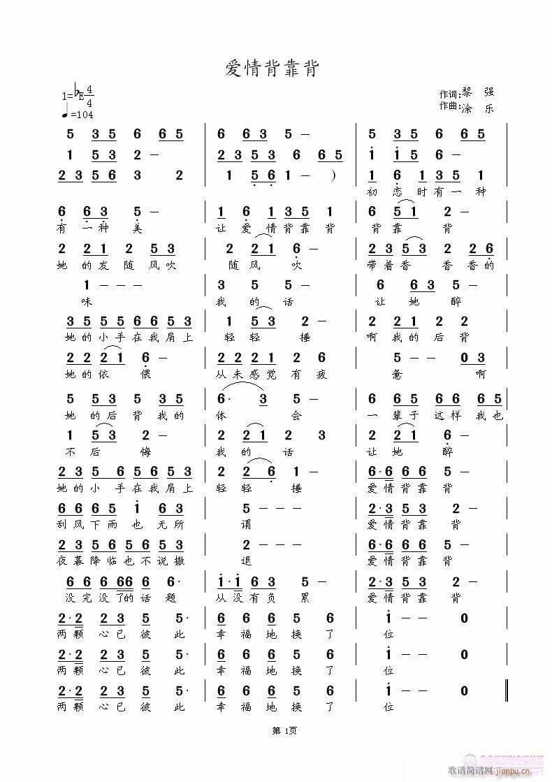 爱情背靠背 黎强词 涂乐曲简谱