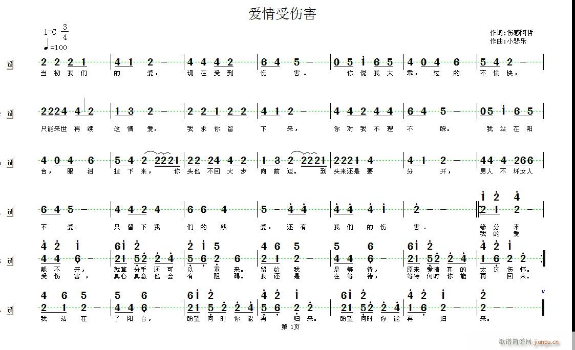 [原创首发] 爱情受伤害 词：伤感阿哲 曲：小悲乐简谱