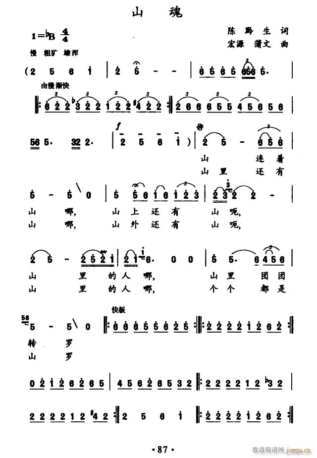 山魂（陈黔生词 宏源 蒲文曲）简谱
