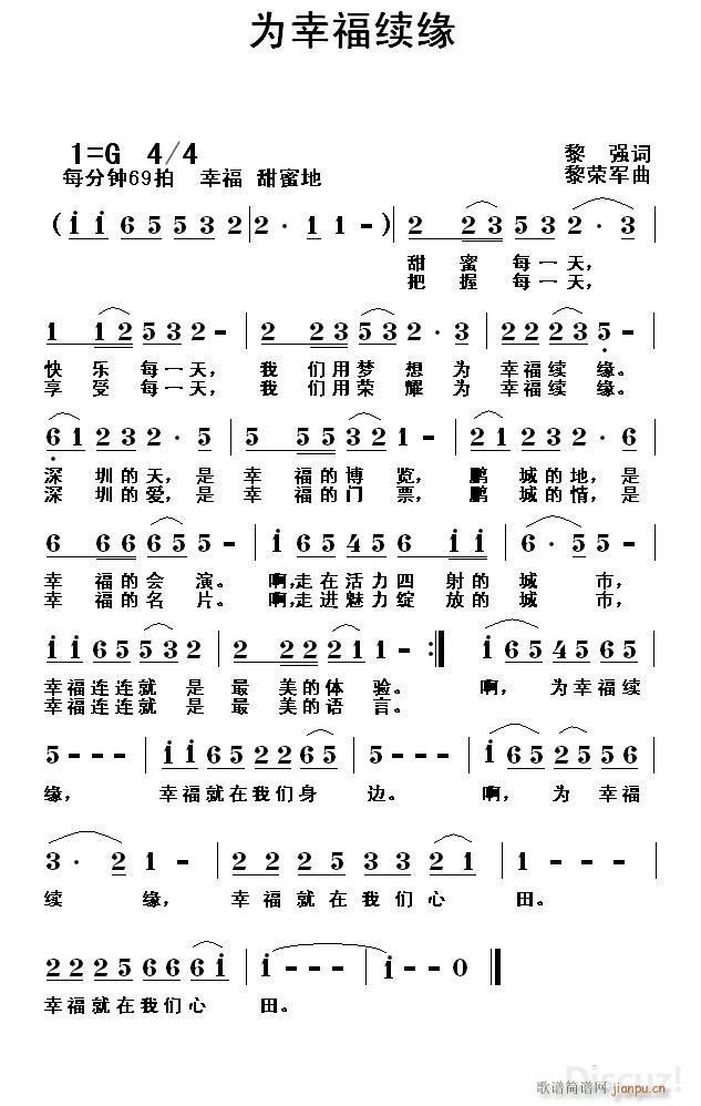 为幸福续缘（黎强词 黎荣军曲）简谱