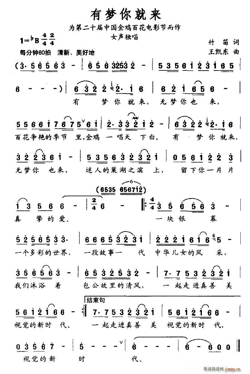有梦你就来（为第二十届中国金鸡百花电影节而作）简谱