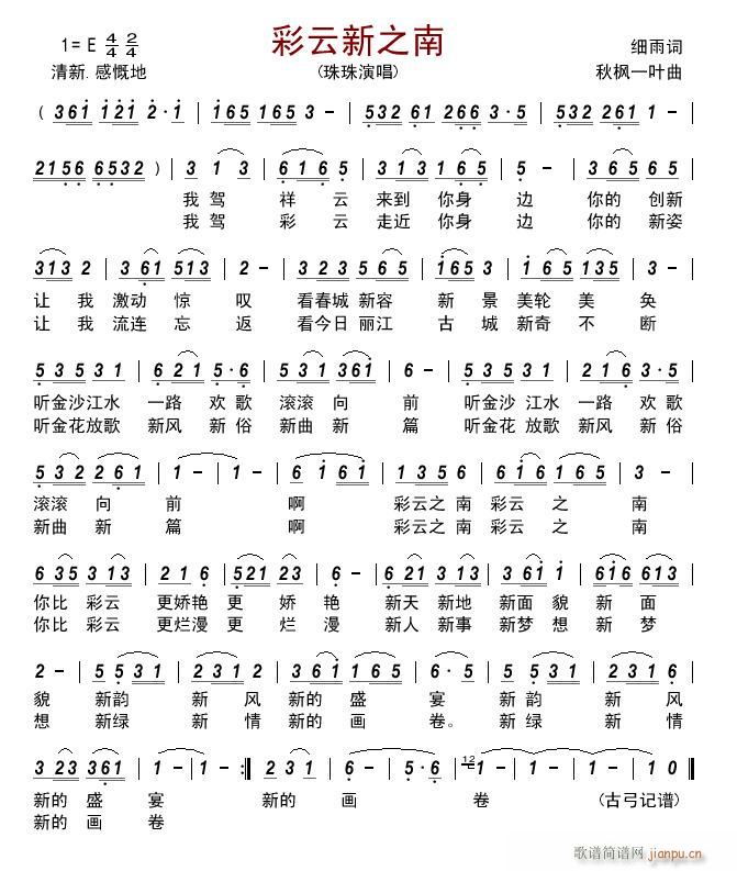 彩云新之南 -简谱