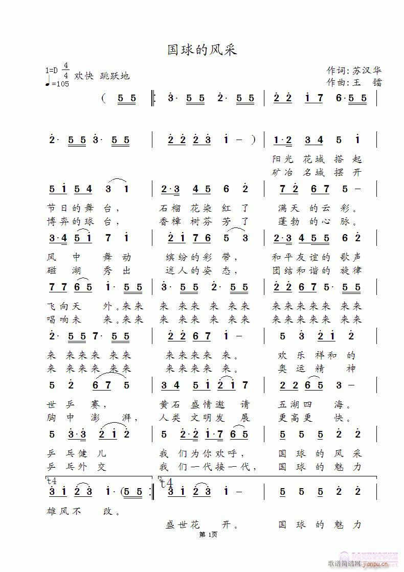 《国球的风采》苏汉华词 王镭曲 陈艺平唱简谱