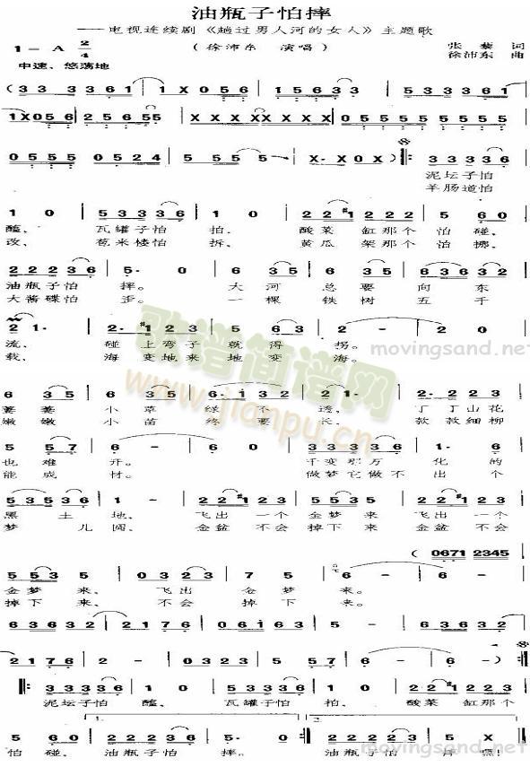 油瓶子怕摔(电视剧《趟过男人河的女人》插曲)简谱