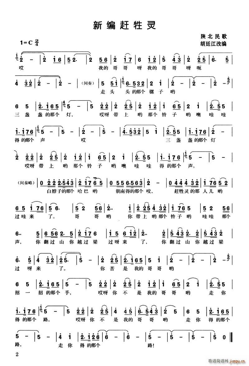 新编赶牲灵简谱
