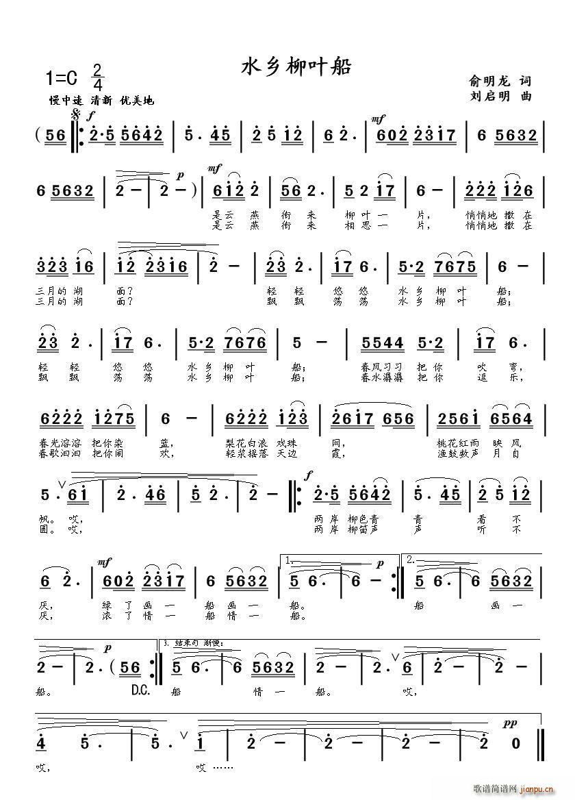 水乡柳叶船（俞明龙词 刘启明曲）简谱