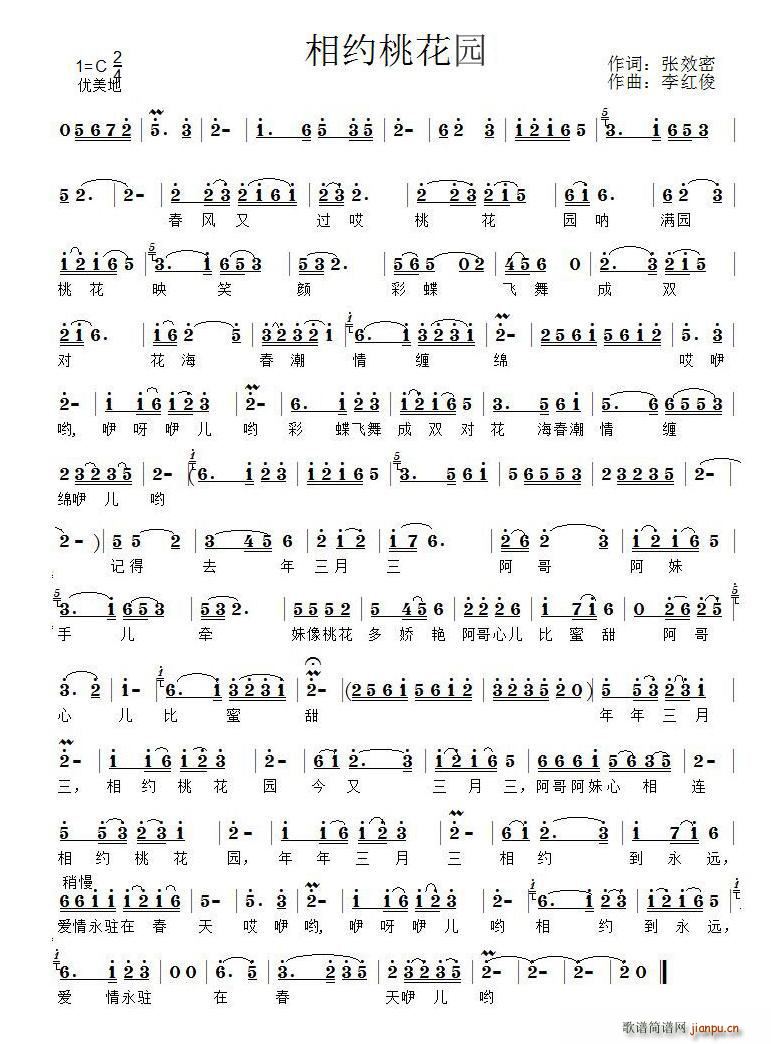 相约桃花园简谱