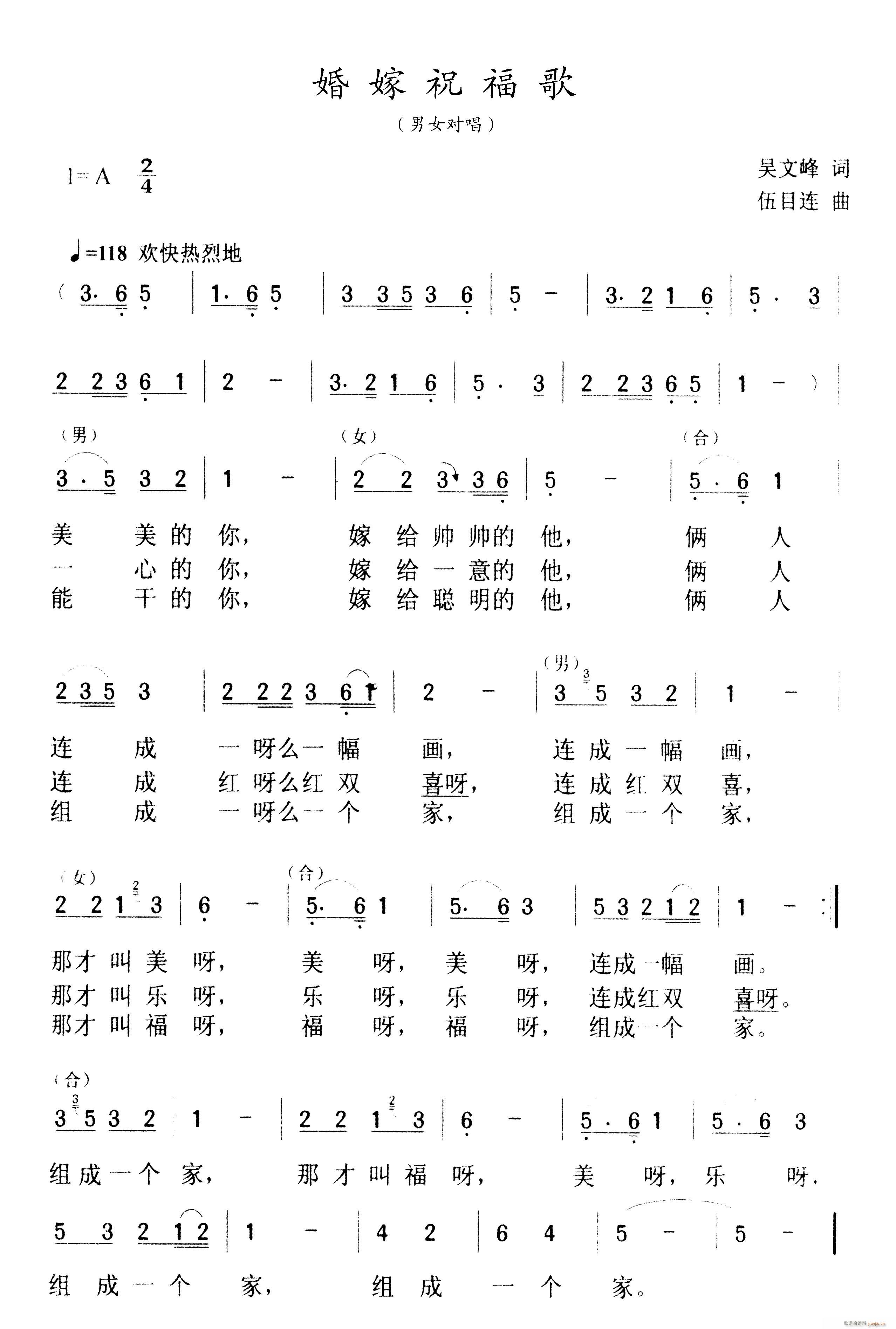 婚嫁祝福歌 作词：吴文峰  作曲：伍目连简谱