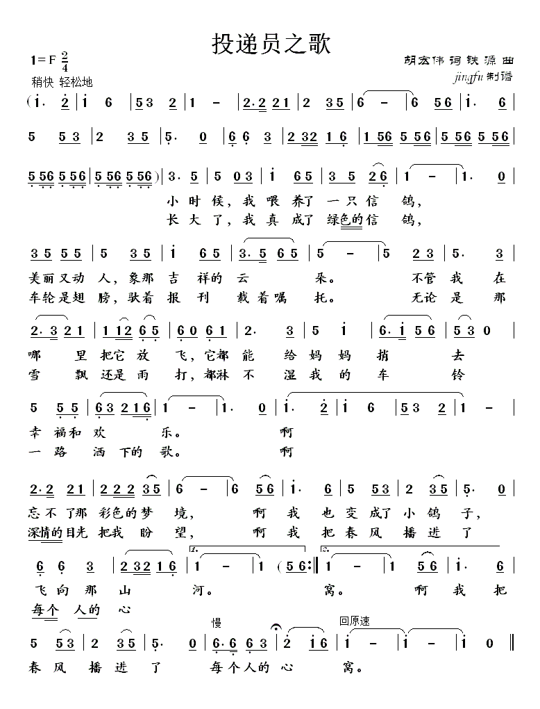 投递员之歌（董文华独唱系列65）简谱