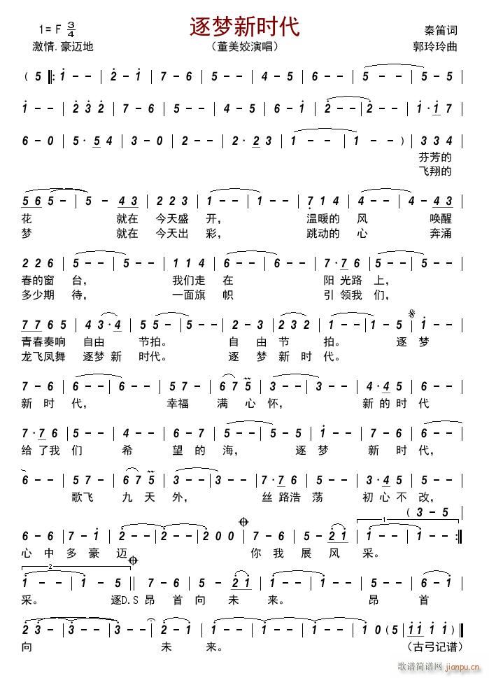 逐梦新时代简谱