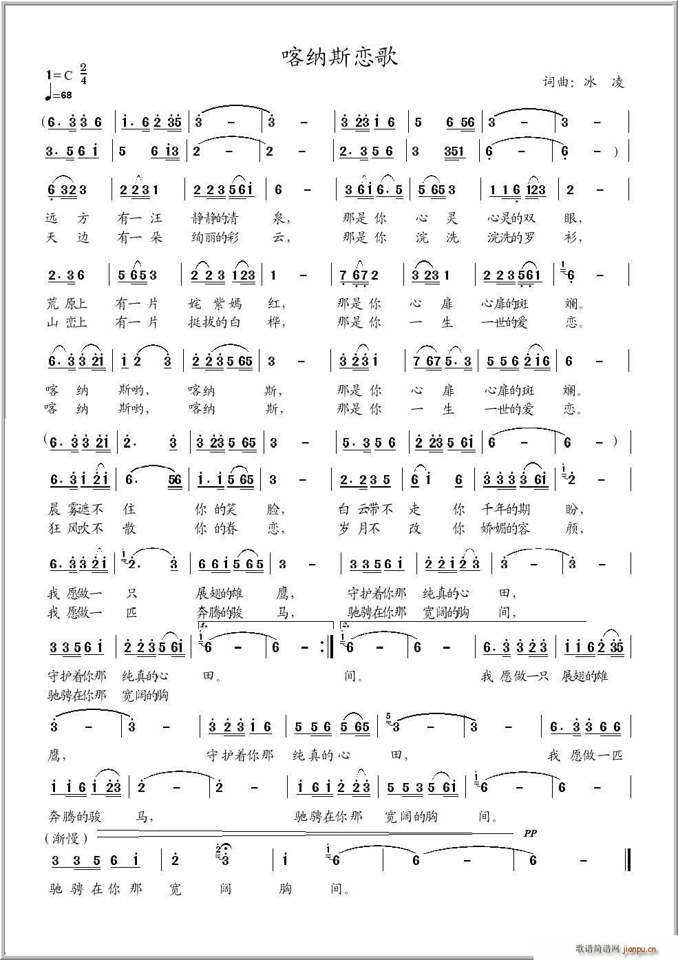 喀纳斯恋歌（冰凌词曲）简谱