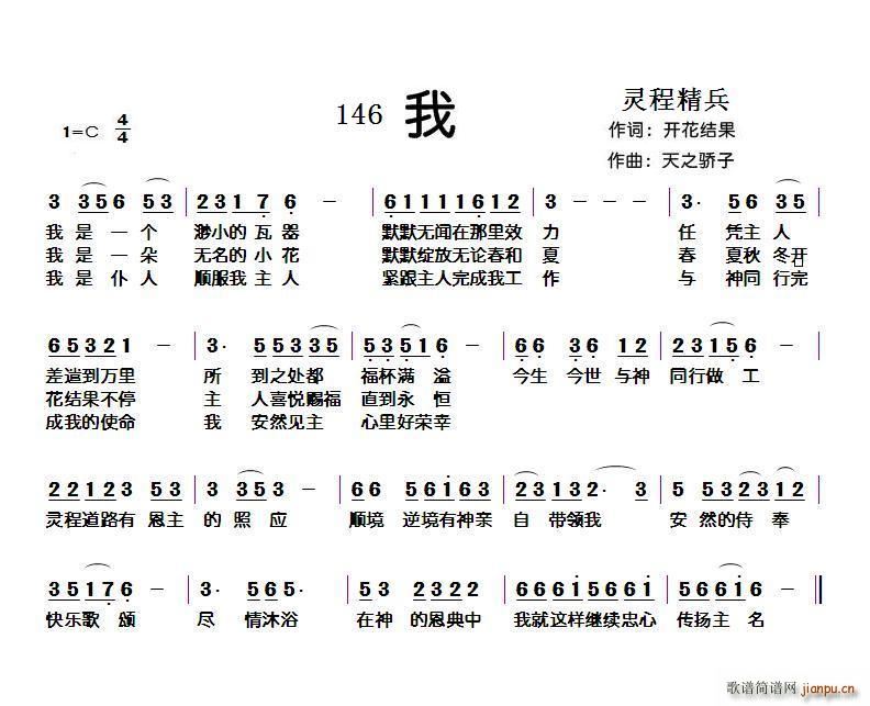 146 我（开花结果词 天之骄子曲）简谱
