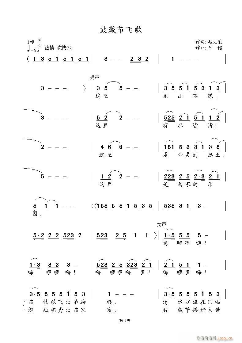 《鼓藏节飞歌》赵文荣词 王镭曲（胡燕、徐国林唱）简谱