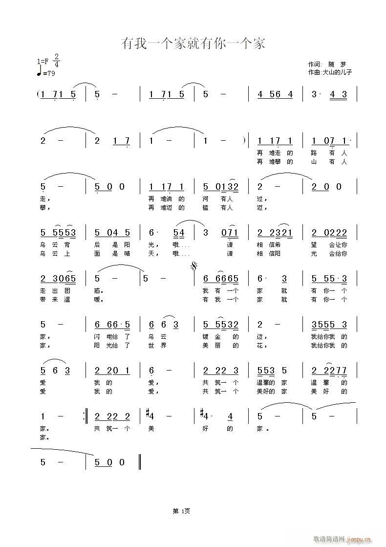 [通俗]  《有我一个家 就有你一个家》随梦 词 大山 曲简谱