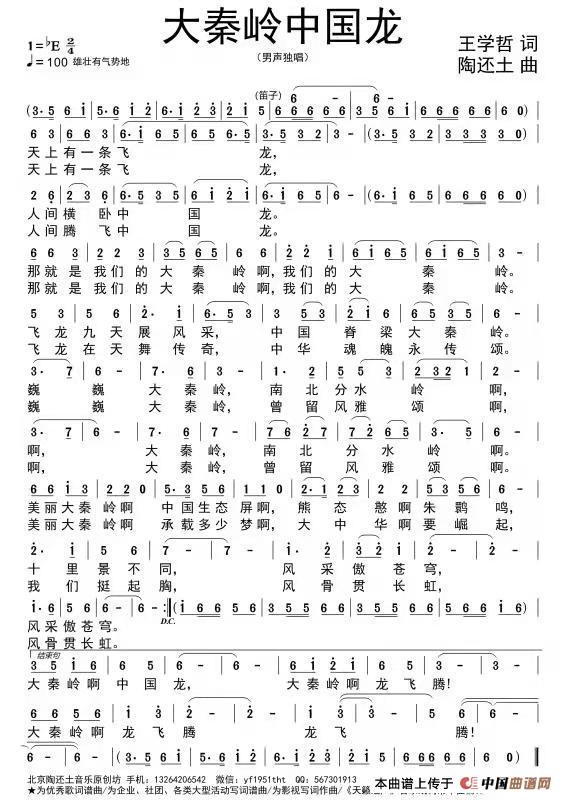 《大秦岭中国龙》简谱