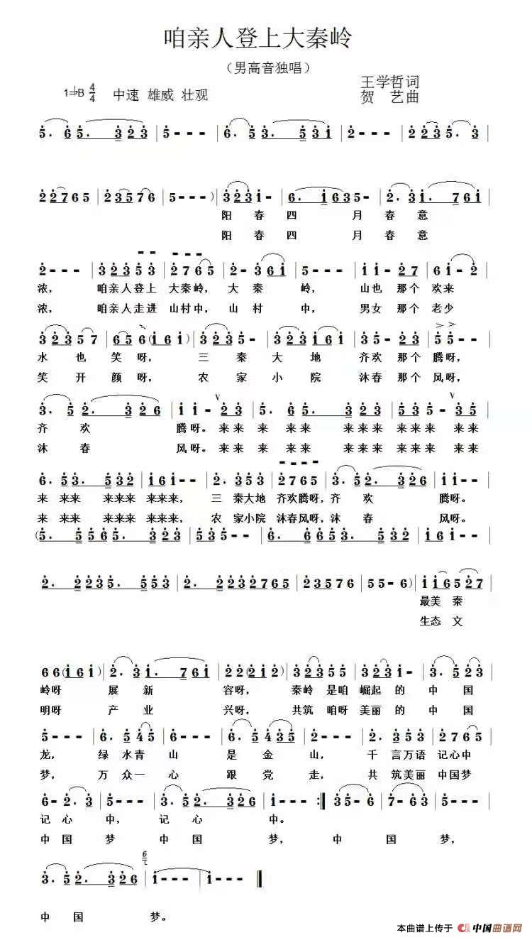 《咱亲人登上大秦岭》简谱