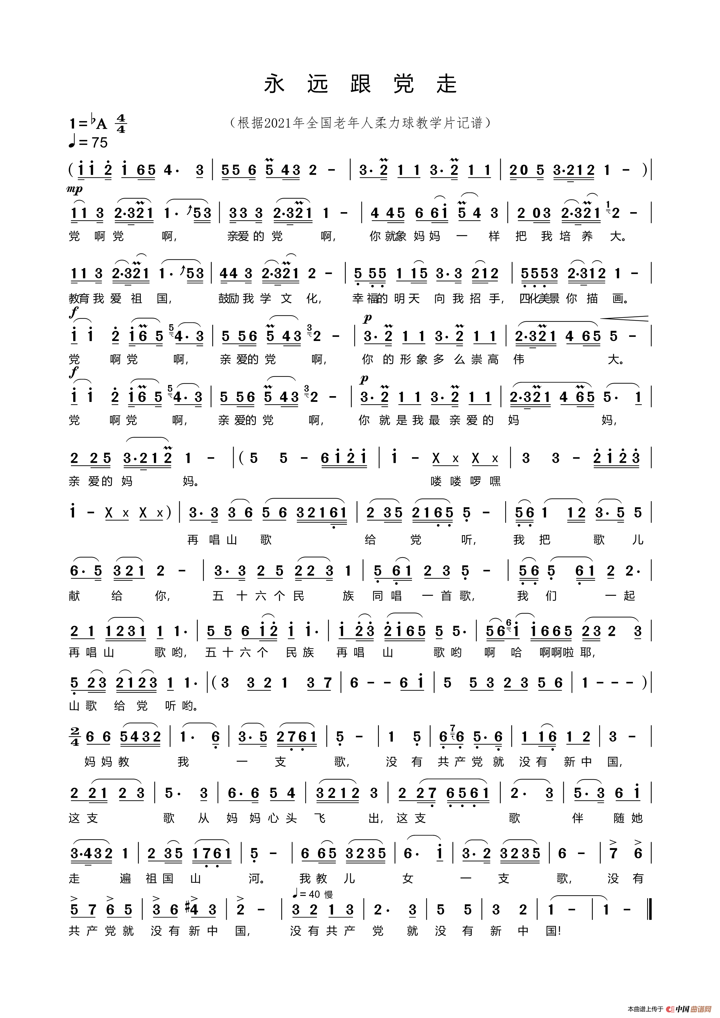 永远跟党走（根据老年人柔力球教学片记谱）简谱