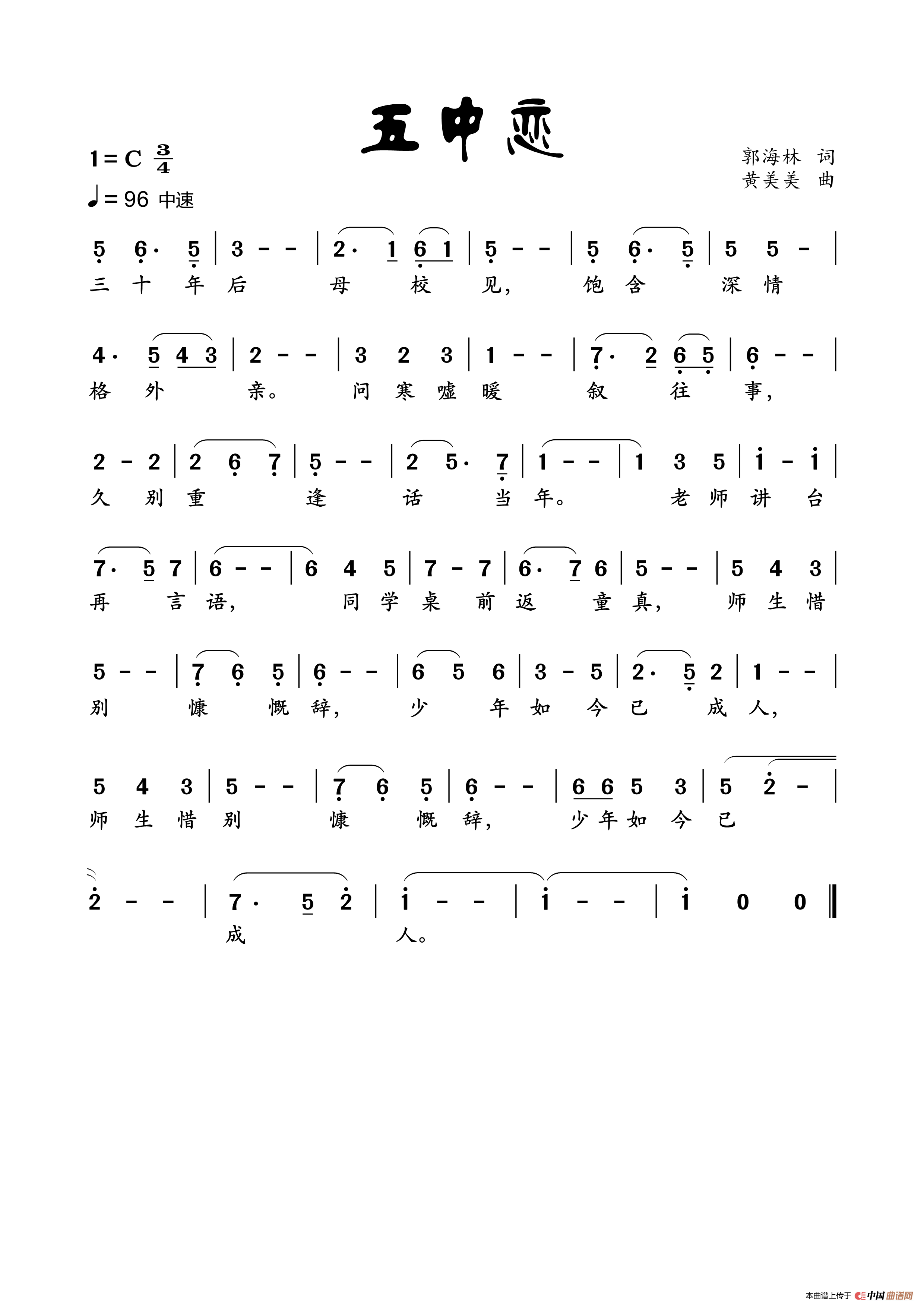 五中恋（机器模拟人声演唱）简谱