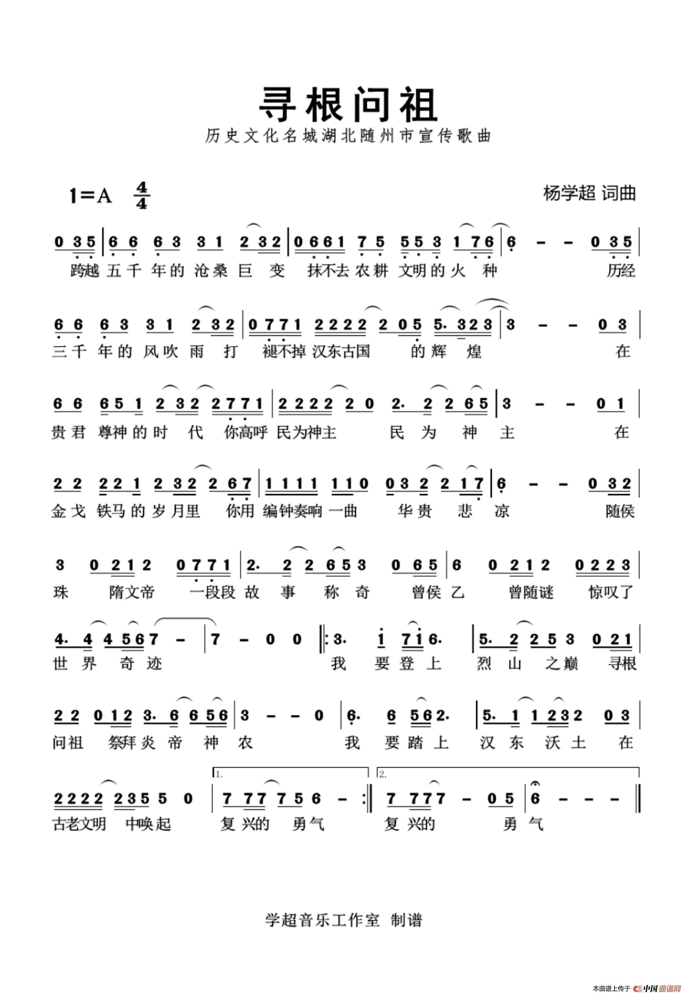 寻根问祖（随州文旅宣传歌曲）简谱
