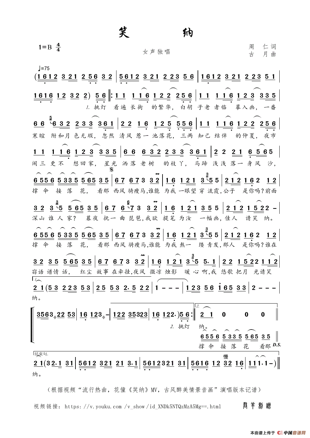 笑纳（周仁词 古月曲）简谱