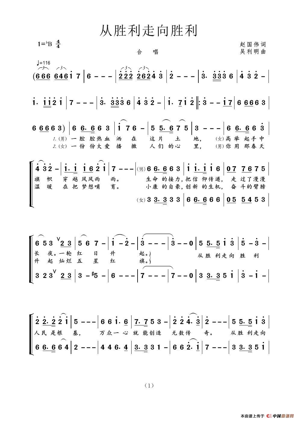 从胜利走向胜利（赵国伟词 吴利明曲）简谱