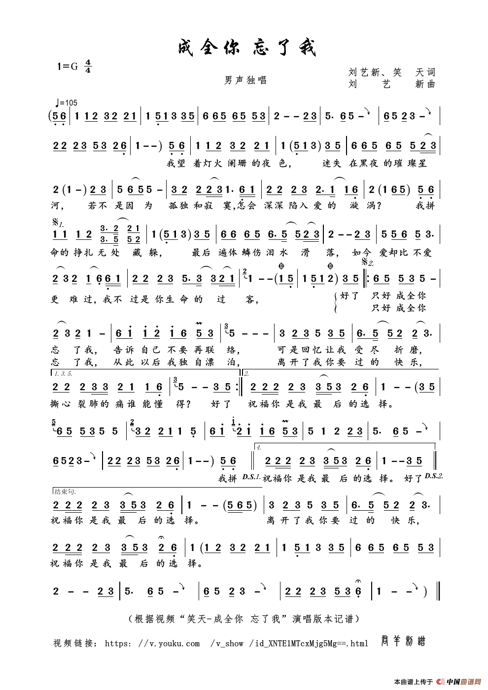 成全你 忘了我（刘艺新、笑天词 刘艺新曲）简谱