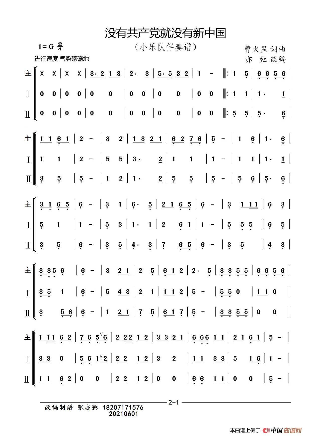 没有共产党就没有新中国（亦弛改编）（小乐队伴奏谱）简谱