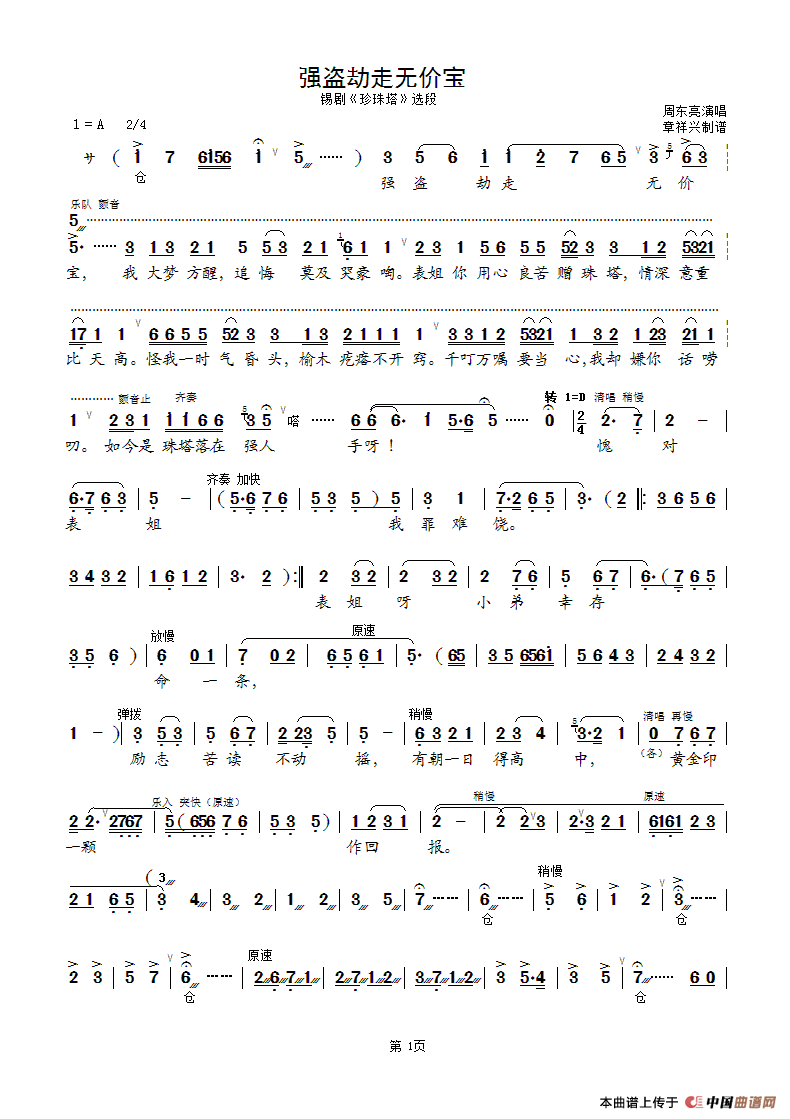 强盗劫走无价宝（锡剧《珍珠塔》选段）简谱