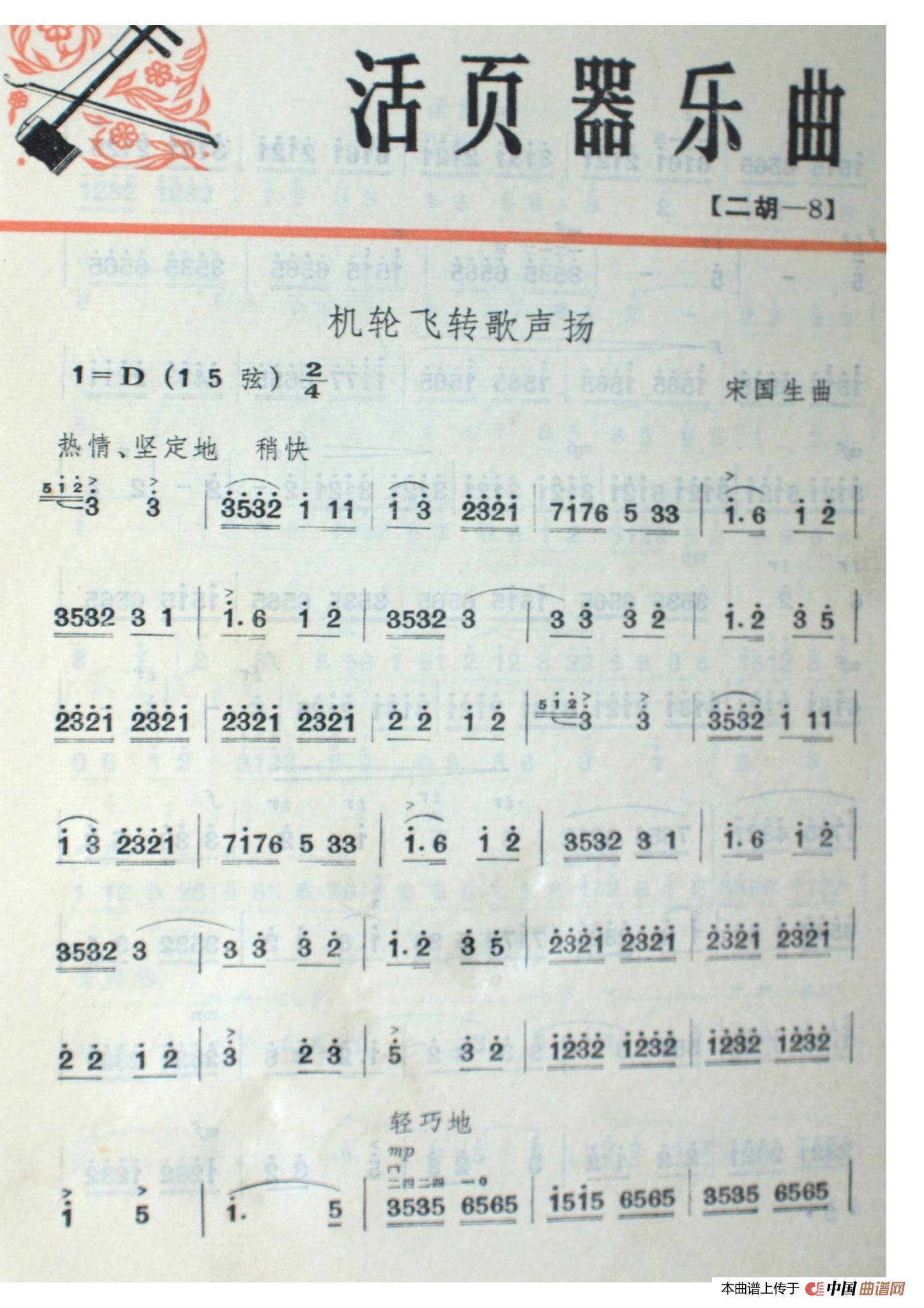 轮机飞转歌声扬（二胡曲）简谱