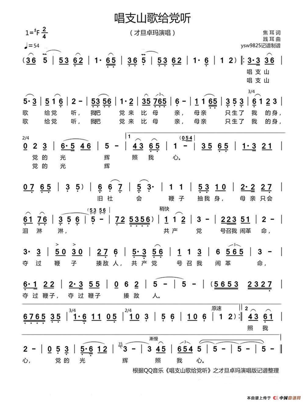 唱支山歌给党听（才旦卓玛演唱）简谱