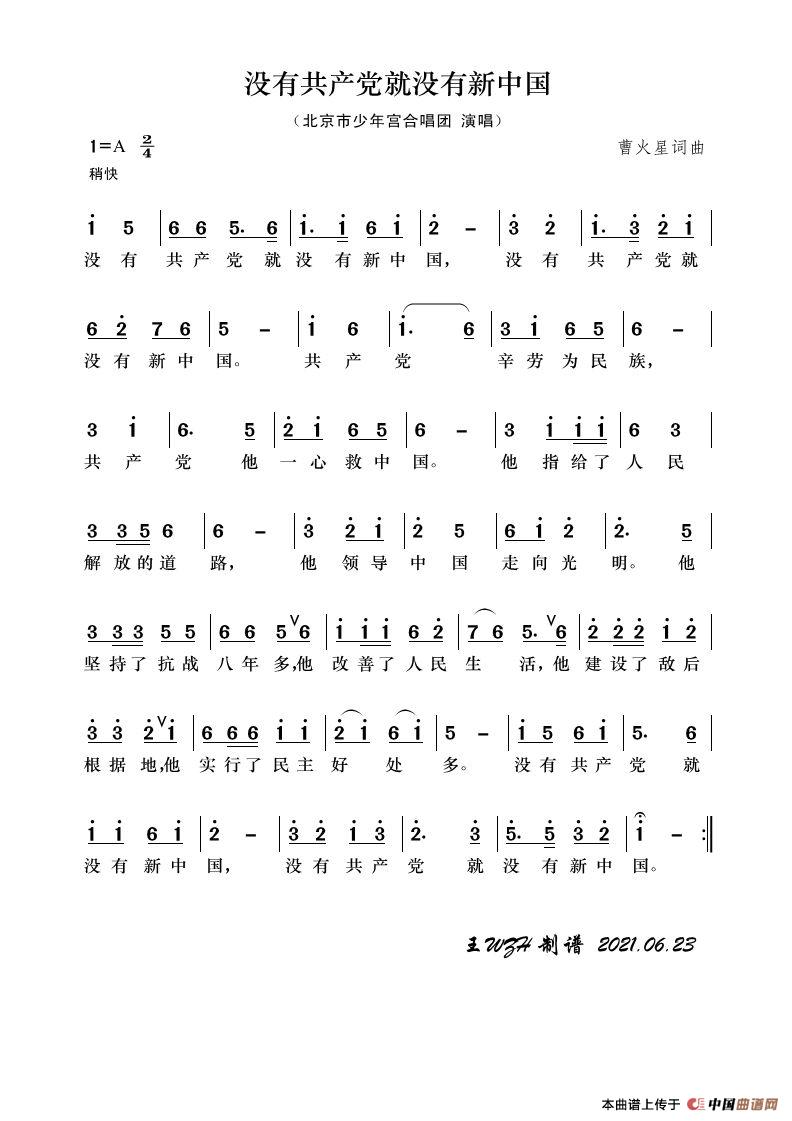 没有共产党就没有新中国（童声版）简谱