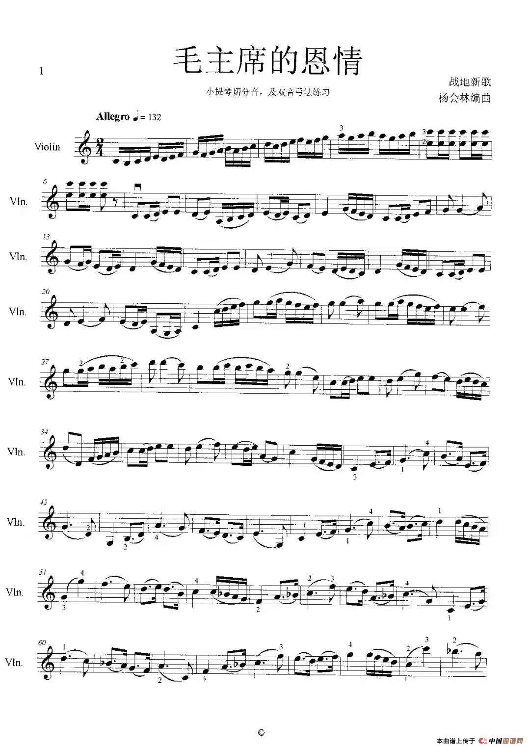 毛主席的恩情（小提琴切分音附点双音弓法练习）简谱