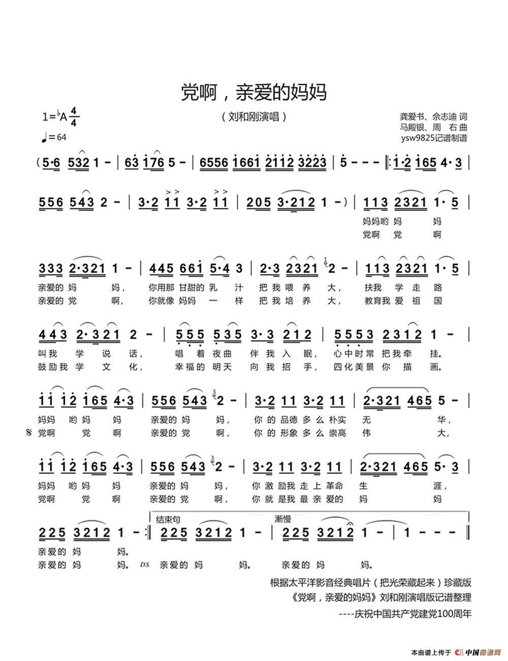 党啊，亲爱的妈妈（刘和刚演唱）简谱