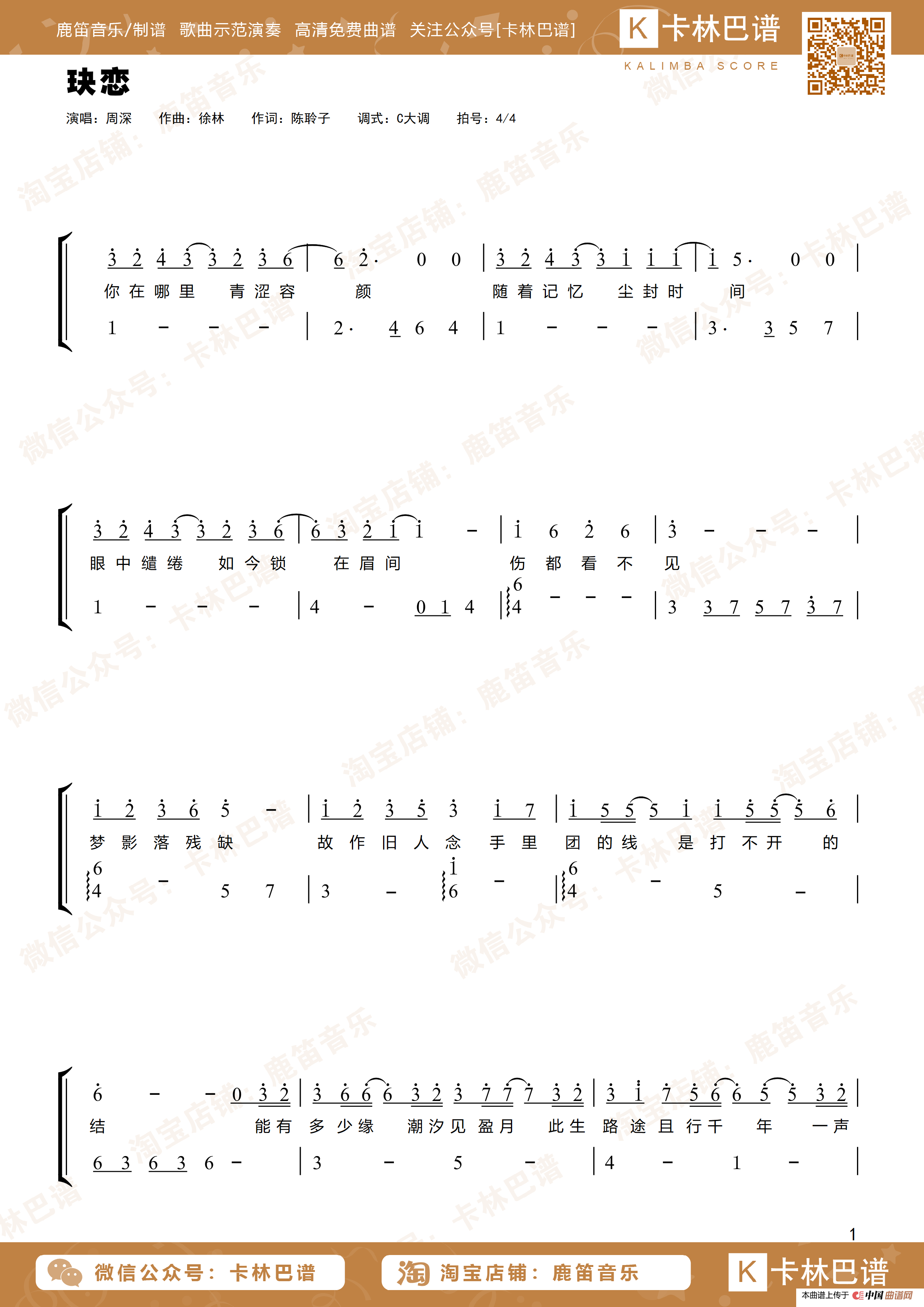 玦恋（卡林巴拇指琴简谱）简谱