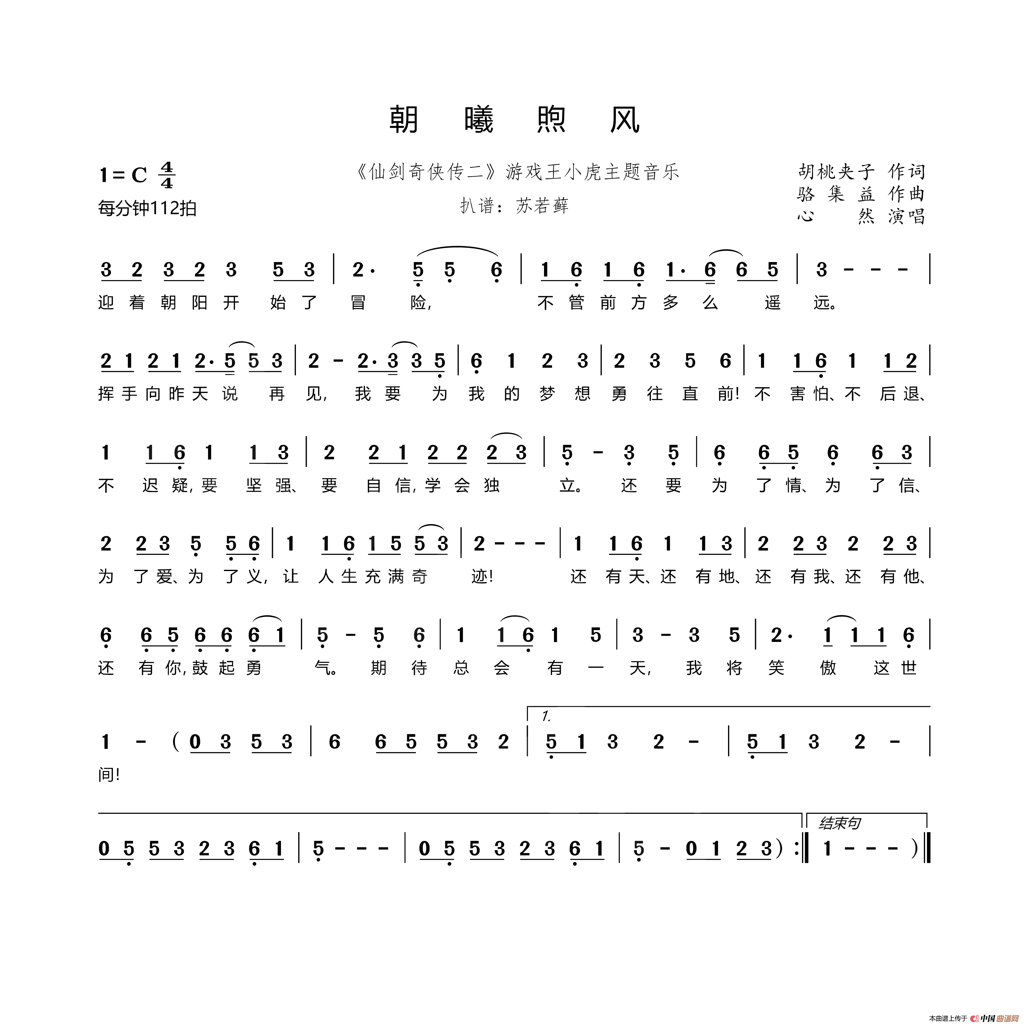 朝曦煦风（《仙剑奇侠传二》游戏王小虎主题音乐）简谱
