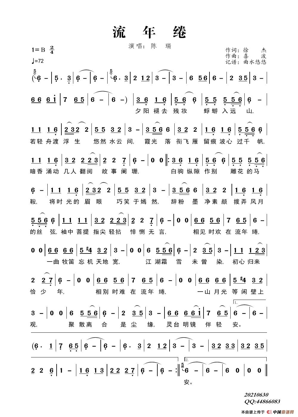 流年绻（演唱：陈瑞）简谱