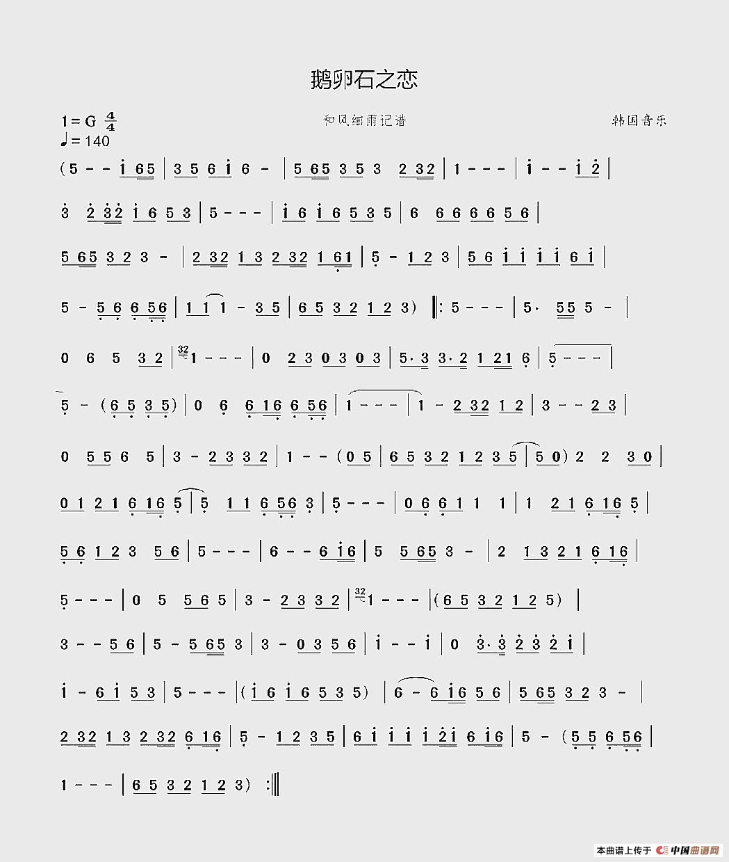 鹅卵石之恋（韩国音乐）简谱