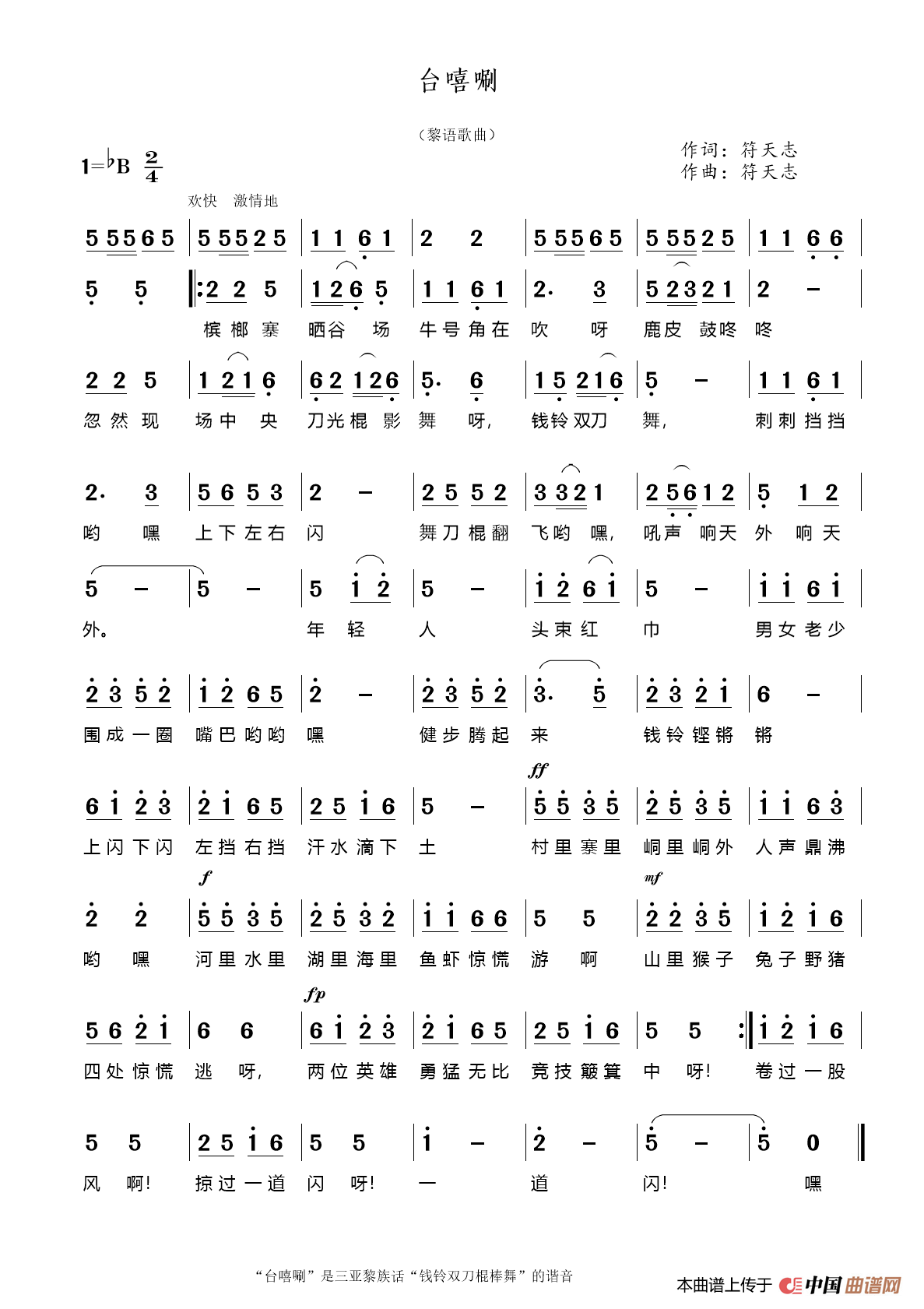 台嘻唰（黎族歌曲）简谱