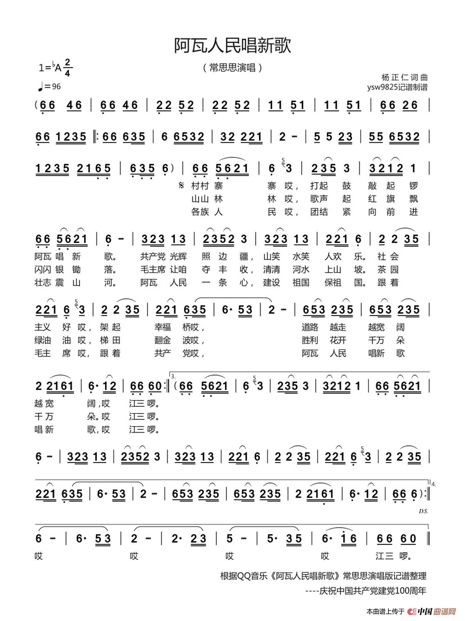 阿瓦人民唱新歌（常思思演唱）简谱