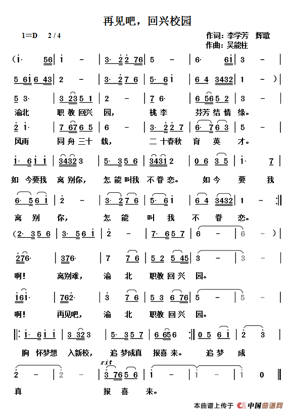 再见吧，回兴校园简谱