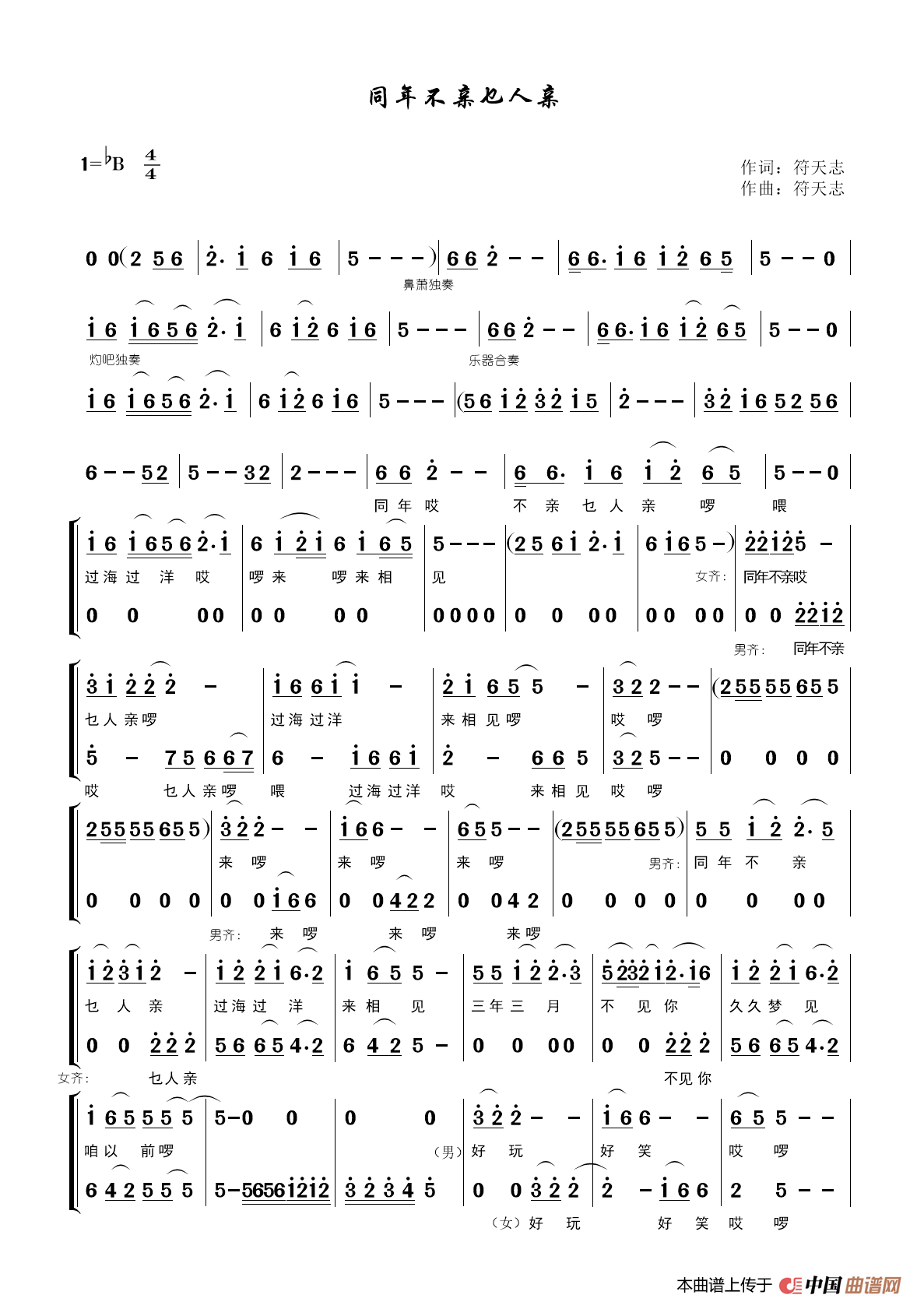 同年不亲乜人亲（黎族歌曲）简谱